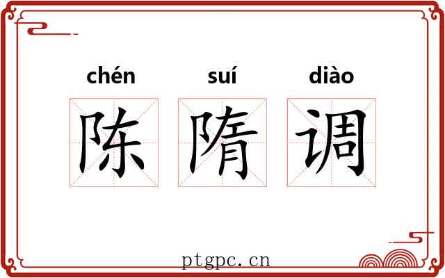 陈隋调 陈隋调