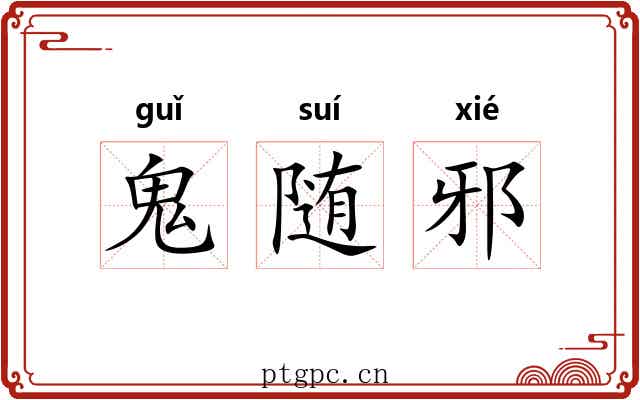 鬼随邪