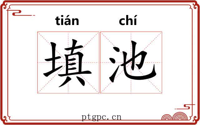 填池