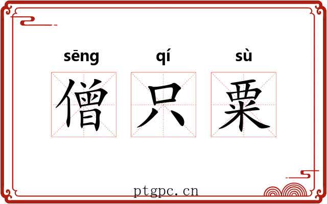 僧只粟 僧只粟