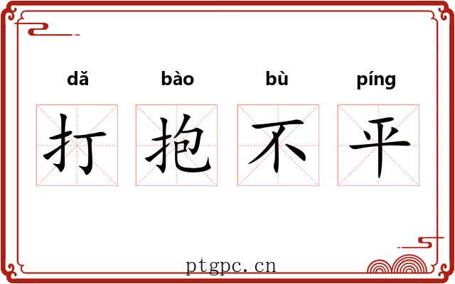 打抱不平