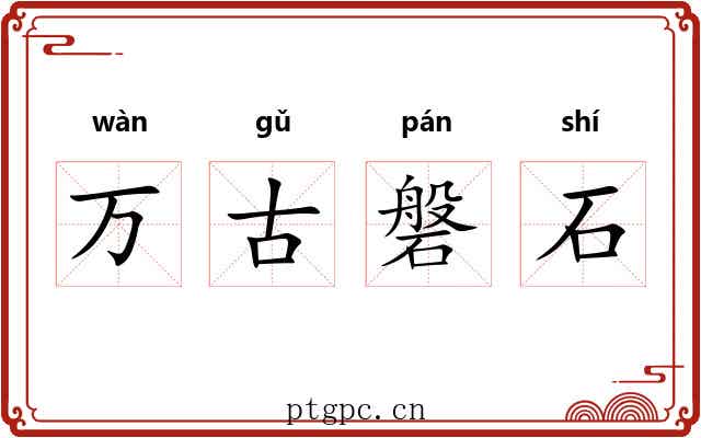 万古磐石 万古磐石