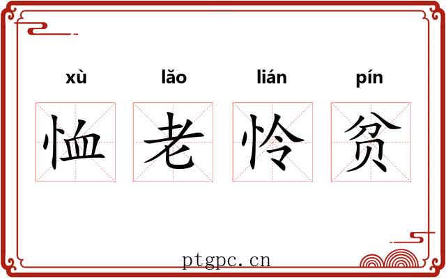 恤老怜贫 恤老怜贫
