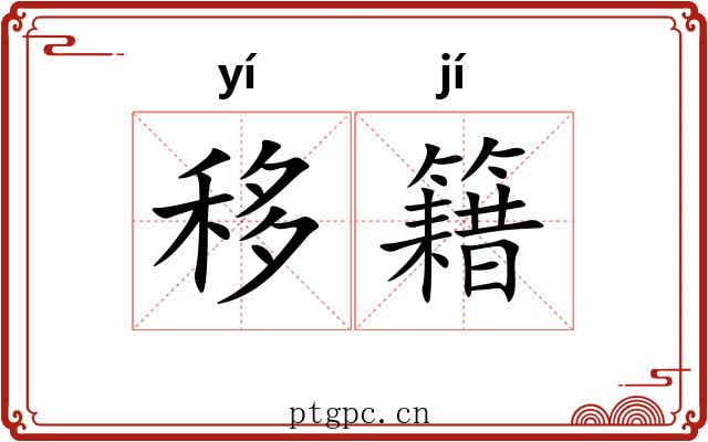 移籍