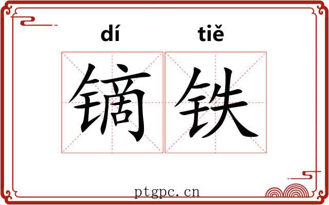 镝铁