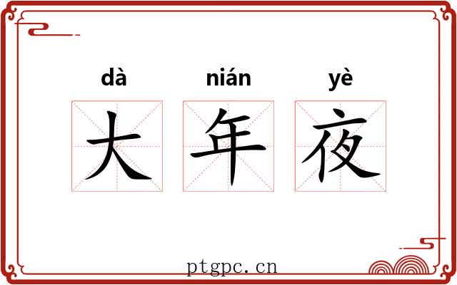 大年夜