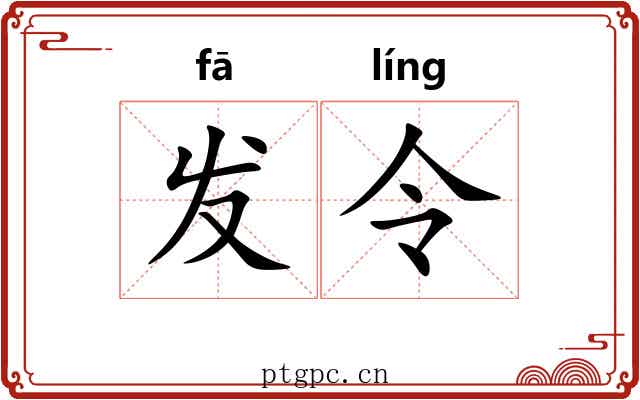 发令 发令