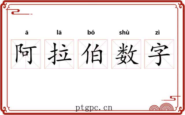 阿拉伯数字 阿拉伯数字