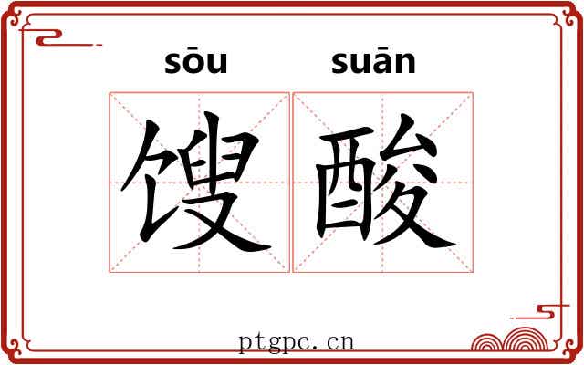 馊酸