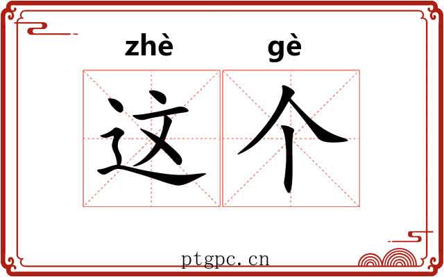这个