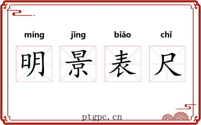明景表尺