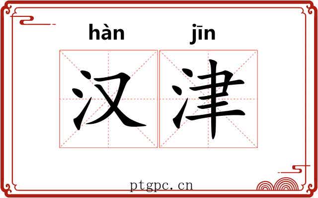 汉津