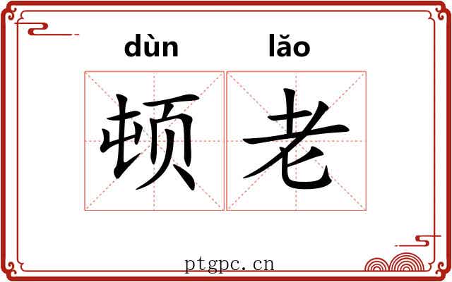 顿老 顿老