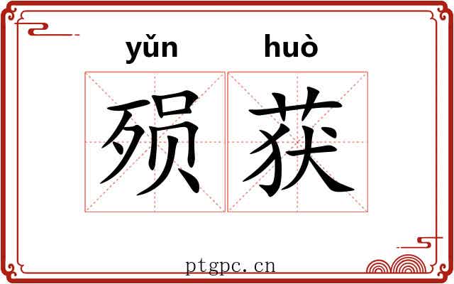 殒获
