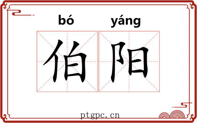 伯阳