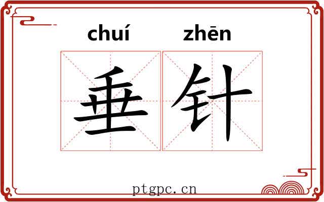 垂针