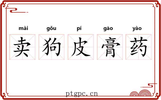 卖狗皮膏药 卖狗皮膏药