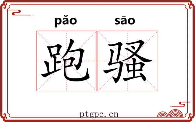 跑骚 跑骚