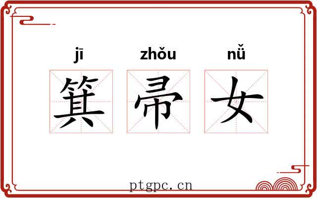 箕帚女 箕帚女