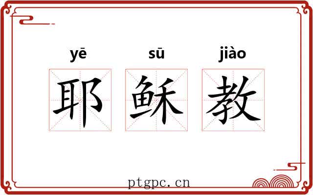 耶稣教