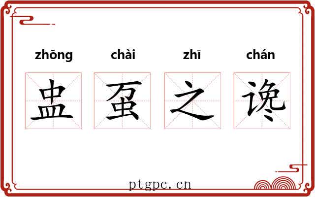 盅虿之谗 盅虿之谗