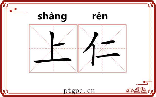 上仁 上仁