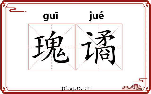 瑰谲