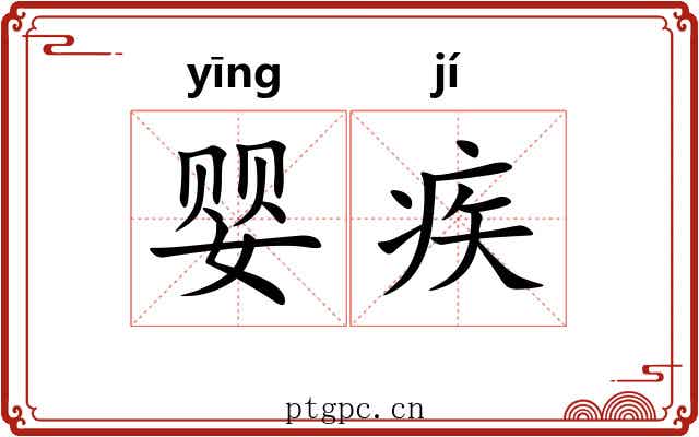 婴疾
