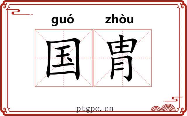 国胄