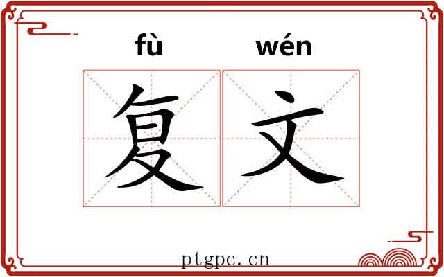 复文 复文
