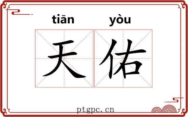 天佑 天佑