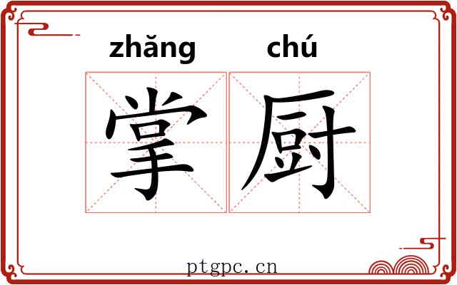 掌厨