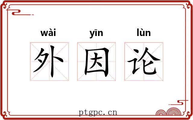 外因论 外因论