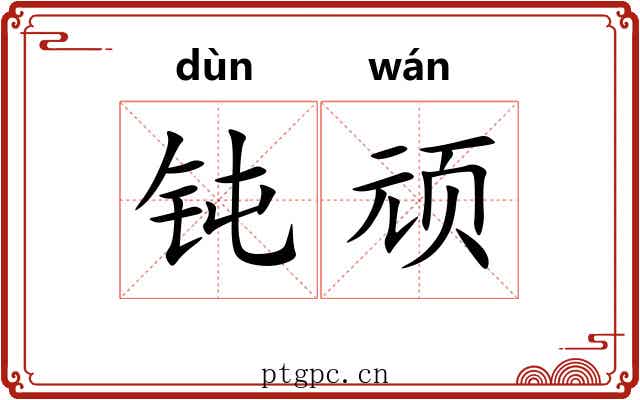 钝顽