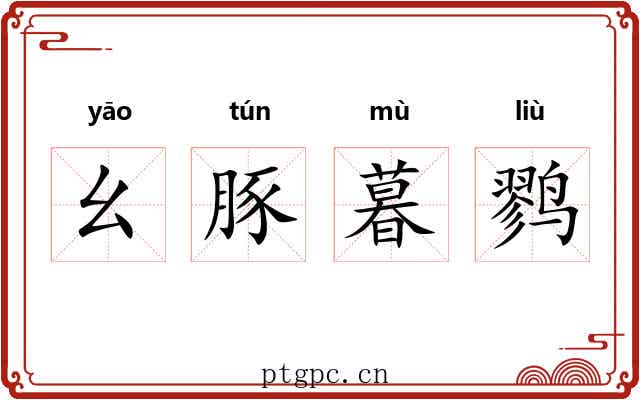 幺豚暮鹨