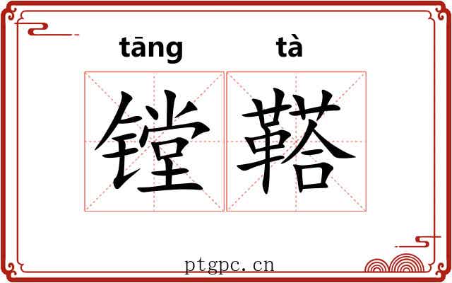 镗鞳