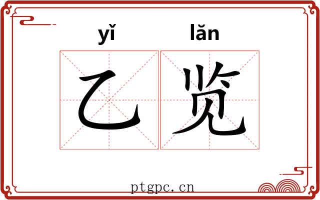 乙览