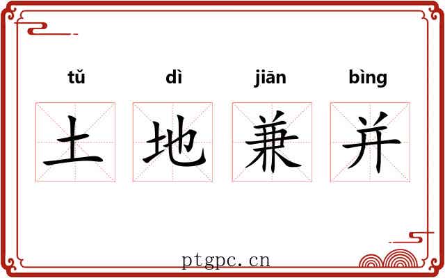 土地兼并 土地兼并