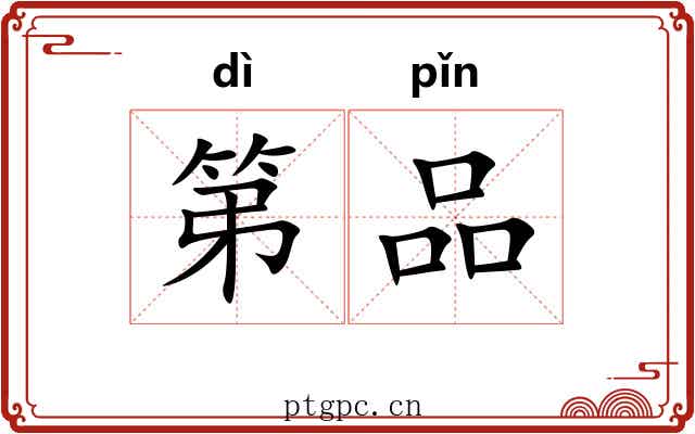 第品