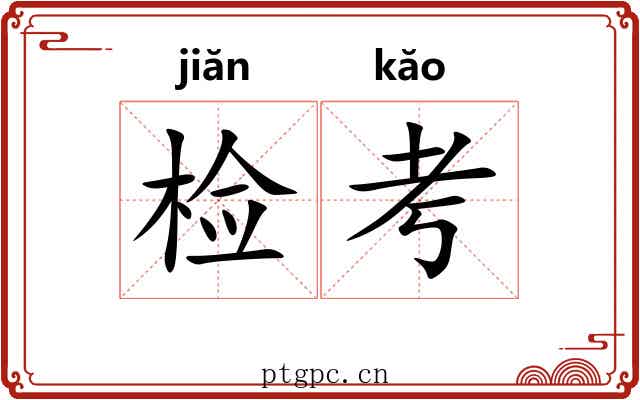 检考 检考