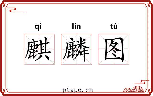 麒麟图