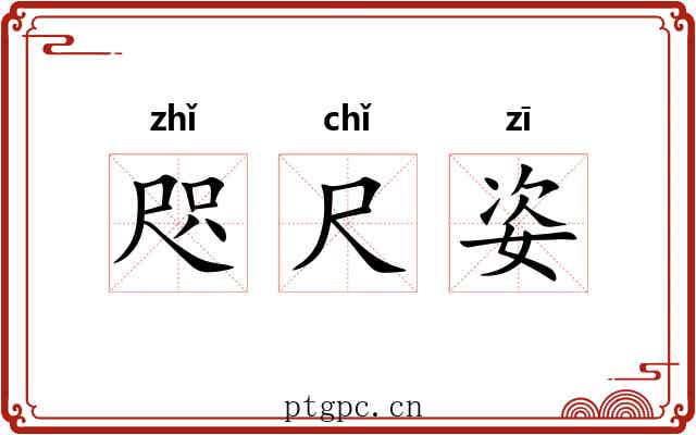 咫尺姿