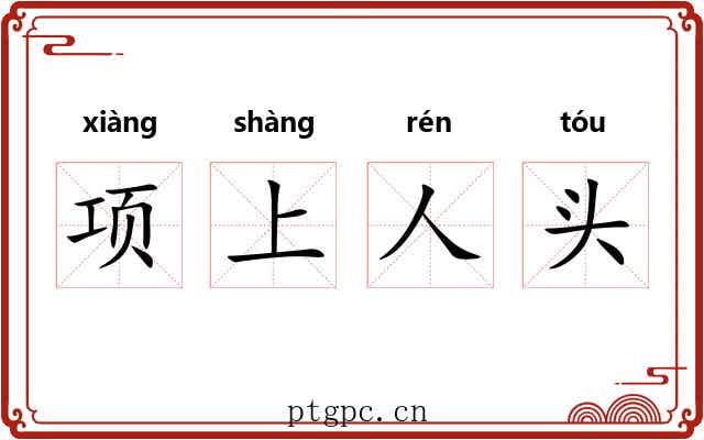 项上人头