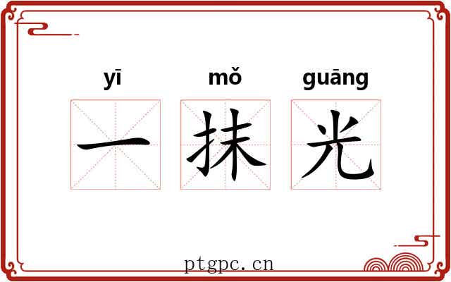 一抹光 一抹光