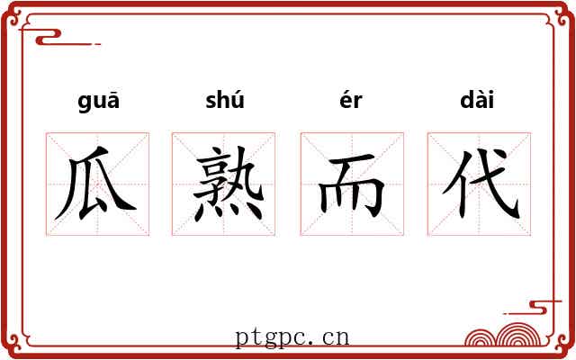 瓜熟而代