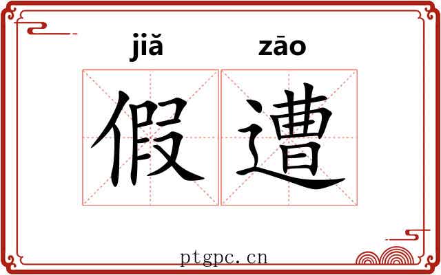 假遭 假遭