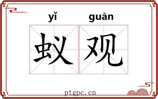蚁观 蚁观