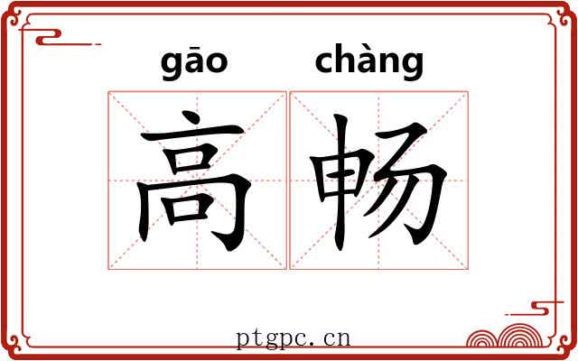 高畅 高畅