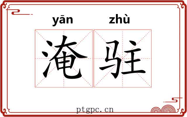 淹驻