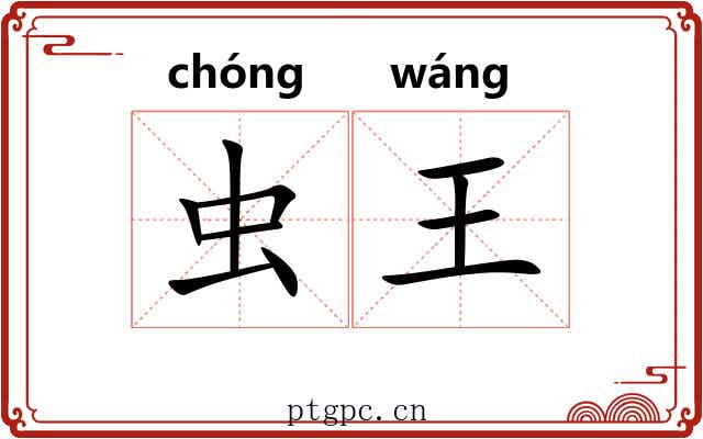 虫王 虫王